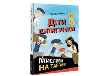 Dity špyhunky. Myslyvci na tarhaniv
