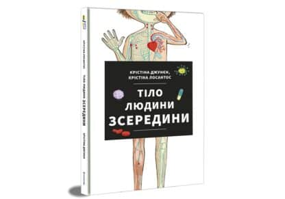 Tilo ljudyny zseredyny (ukrajinsky)