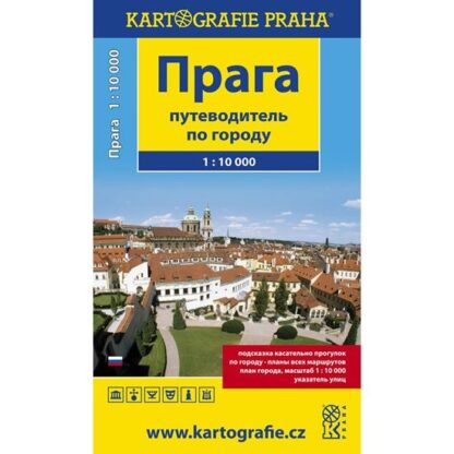 Praha - turistický průvodce (rusky) 1:10 000