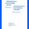 Základní kurz novořeckého jazyka - Image 2
