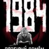 1984 - Grafický román - Image 3