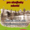 Čeština pro ukrajinsky mluvící A1-A2 (pro začátečníky a samouky) - Image 2