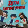 Dity špyhunky. Myslyvci na tarhaniv - Image 2