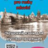 Čeština pro rusky mluvící A1-A2 (pro začátečníky a samouky) - Image 2