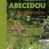 Abecedou za přírodou 2. díl - Image 2