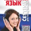 Čeština pro rusky hovořící + mp3 ke stažení zdarma - Image 2