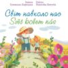 Svět kolem nás / Svit navkolo nas - Image 2