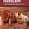 Pravoslavní v první Československé republice 1918-1938 - Image 2