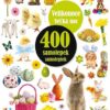 400 samolepek Velikonoce - Image 2